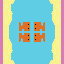 Sprite #196676